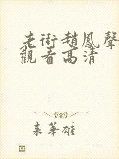 老街赵凤声免费观看高清