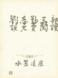 刘志勤三部曲小说免费阅读