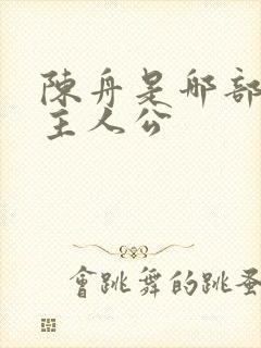 陈舟是哪部小说主人公