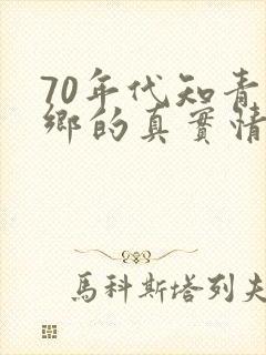70年代知青下乡的真实情况