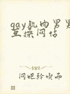 gay肌肉男男互操网站