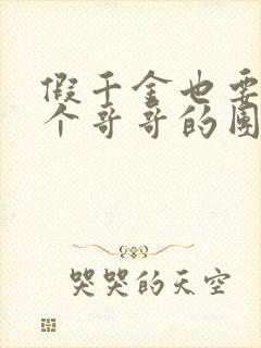 假千金也要当七个哥哥的团宠电子书下载