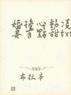 婚后心动凌总追妻有点甜txt下载