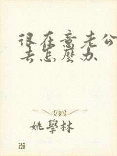 很在意老公的过去怎么办