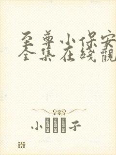 至尊小保安短剧全集在线观看免费