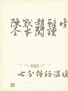 陈默赵雅晴赵悦全本阅读