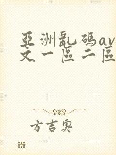亚洲乱码av中文一区二区在线看