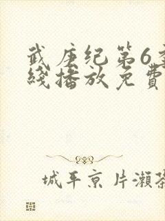 武庚纪第6季在线播放免费