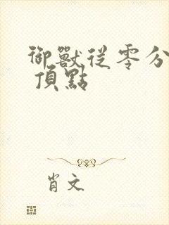 御兽从零分开始 顶点