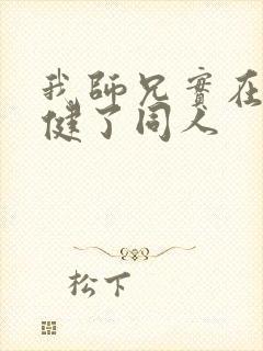 我师兄实在太稳健了同人