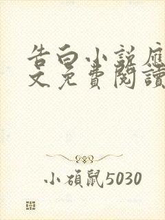 告白小说应橙全文免费阅读封面