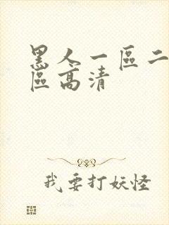 黑人一区二区三区高清