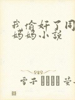 我偷奸了同学的妈妈小说