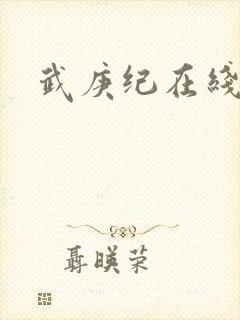 武庚纪在线播放封面