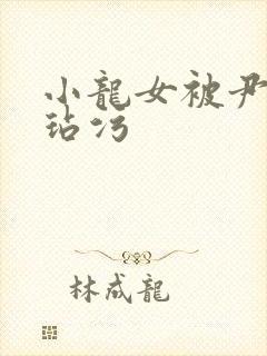 小龙女被尹志平玷污