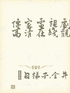 传家电视剧免费高清在线观看封面