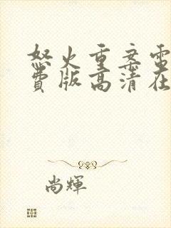 怒火重案电影免费版高清在线观看