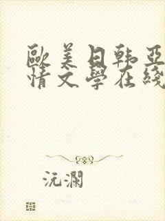 欧美日韩亚洲激情文学在线