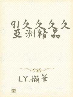 91久久久久久亚洲精品封面