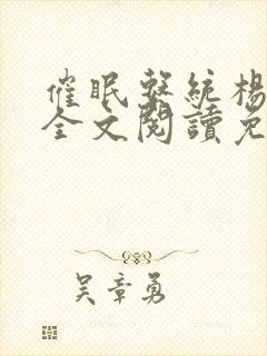 催眠系统杨超越全文阅读免费