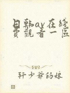 日韩av在线免费观看一区二区不卡