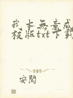 我本无意成仙精校版txt下载