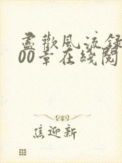 尽欢风流录1200章在线阅读笔趣阁