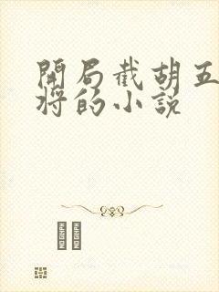 开局截胡五虎上将的小说