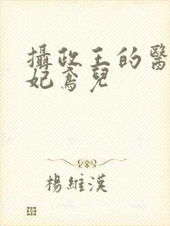 摄政王的医品狂妃鸢儿封面