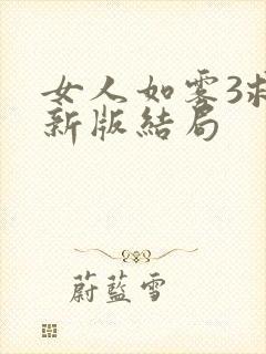 女人如雾3救赎新版结局封面