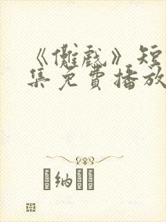 《傩戏》短剧全集免费播放在线观看