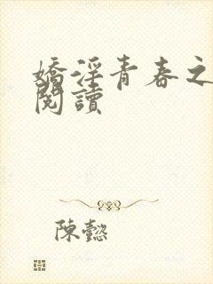 娇淫青春之放纵阅读