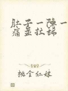 肚子一阵一阵绞痛并拉稀