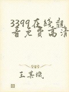 3399在线观看免费高清电视剧