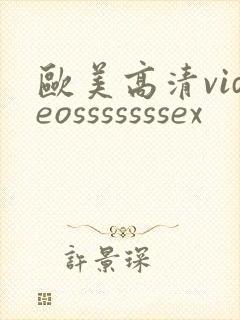 欧美高清videosssssssex