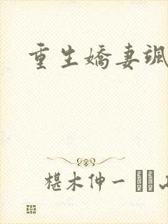 重生娇妻飒爆了