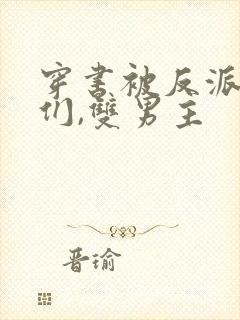 穿书被反派儿子们,双男主