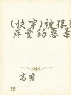 (快穿)被狠狠疼爱的恶毒反派