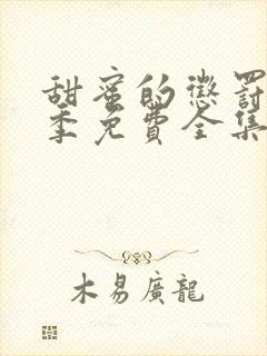 甜蜜的惩罚第二季免费全集观看真人版电视剧