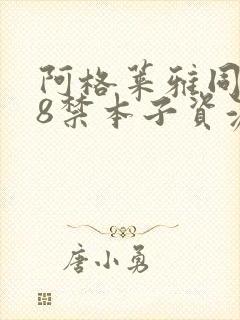 阿格莱雅同人18禁本子资源