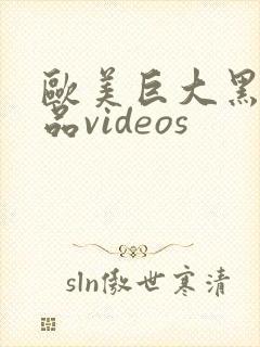 欧美巨大黑人精品videos封面