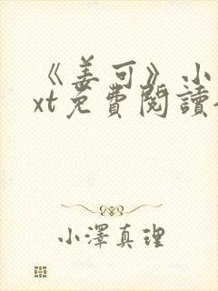 《姜可》小说txt免费阅读全文