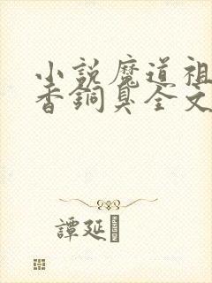 小说魔道祖师墨香铜臭全文阅读免费