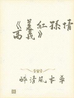 《美红孙倩赵敏高义》