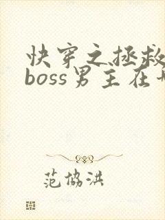 快穿之拯救黑化boss男主在哪看