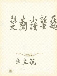 烈火小说在线全文阅读笔趣阁