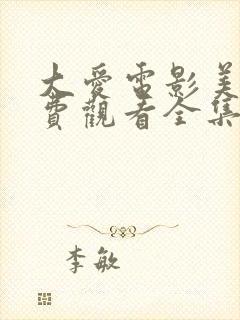 大爱电影美剧免费观看全集完整版