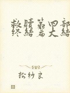 救赎第四部全文终结篇大结局