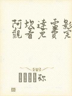 阿坎达电影在线观看免费完整版高清