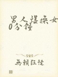 男人爆操女人30分钟封面